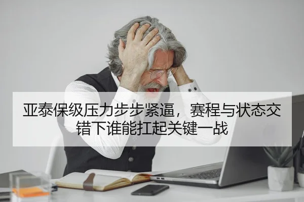 ya-tai-bao-ji-ya-li-bu-bu-jin-bi-sai-cheng-yu-zhuang-tai-jiao-cuo-xia-shui-neng-kang-qi-guan-jian-yi-zhan-3-586.jpg