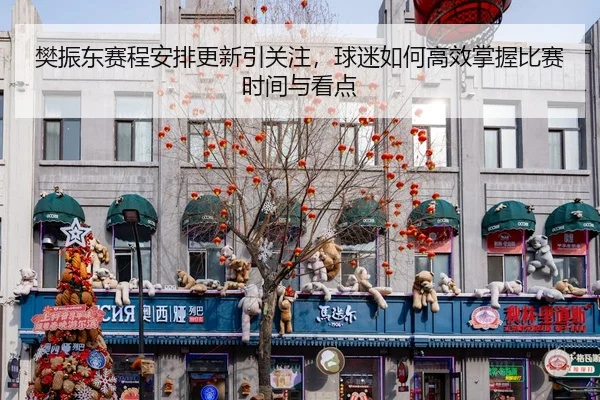 fan-zhen-dong-sai-cheng-an-pai-geng-xin-yin-guan-zhu-qiu-mi-ru-he-gao-xiao-zhang-wo-bi-sai-shi-jian-yu-kan-dian-3-850.jpg